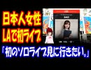 【海外の反応】 日本人 美女が 世界 デビュー！ 海外から 歓びの声！ 「彼女の初ライブ、ぜひ観に行ってみたいな。」