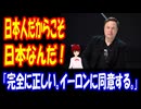 【海外の反応】 日本を 擁護する アニオタ 大富豪 イーロン・マスクの 発言に 海外から共感の声！ 「ヨーロッパの現状を知っていながら、あえてこの道を選ぶ日本には違和感を覚えるよ。」
