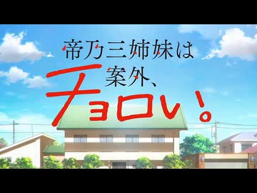 『帝乃三姉妹は案外、チョロい。　OP』「君にふさわしい奇跡」（FULL）《off vocal》歌詞あり