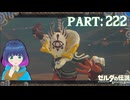 激闘！コーガ様！【ゼルダの伝説 ブレス オブ ザ ワイルド】Part.２２２【#vtuber】