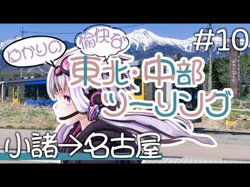 ゆかりの愉快な東北・中部ツーリング　#10［小諸→名古屋］