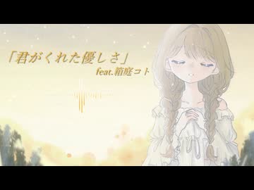 君がくれた優しさ feat.箱庭コト／音