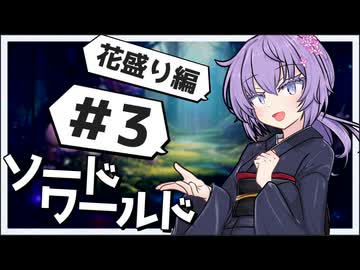 【SW2.5】冒険しよう、剣の世界で！花盛り編（＃3）【ボイロTRPG】