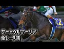 サートゥルナーリア 全レース集 Saturnalia Race Collection