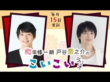 梅田修一朗 戸谷菊之介のこいこいラジオ 第30回