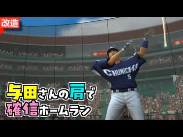 与田さんの肩幅で野球をしてみたら！？【改造版プロ野球スピリッツ】
