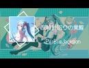 原時計回りの覚醒