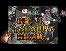第7話　荒瀧一斗、シムピの世界で芸能活動。 【シムピ×原神】【Sims1×Genshin】