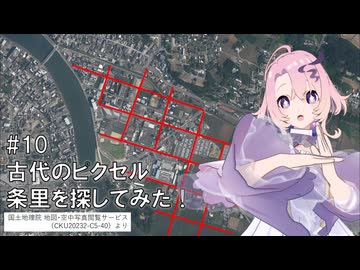 #10 古代のピクセル　条里を探してみた