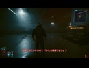 【ゆっくり実況】ステルスが大丈夫ではない傭兵【サイバーパンク2077】#02