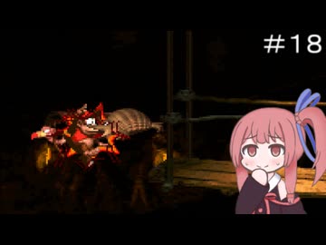 【CeVIO実況】フィーちゃん的スーパードンキーコング＃１８【ボイスロイド実況】