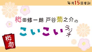 こいこいラジオ第30回会員限定