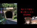 【ゆっくり解説】狭すぎて窒息？柳ヶ瀬トンネル窒息事故