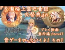 【原神・ゆっくり実況】番外編 Part67～『荒瀧極上盛世豪鼓大祭典』の音ゲーをやっていくよ！ その1