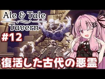 古代の悪霊を討伐することになった酒場を経営するゲーム【Ale &amp; Tale Tavern】#12（完）