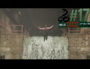 【MGSΔ】鳥になってこい！！【実況】#17
