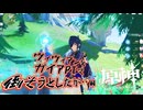 【原神】ヴィヴィアンをガイアパーティーで討伐しようとしてみた結果ｗ 2025年版
