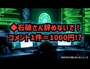 ◆石破さん辞めないで！コメント1件＝1000円（この行は忘れずに削除すること）Ｘ（旧Twitter）でトレンド入り‪