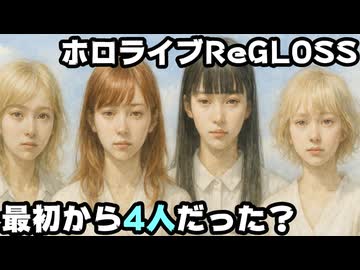 ReGLOSSの2年間の思い出スクショキャンペーン、公式イラストに4人しかいないとして話題に【#ReGLOSS2周年/火威青/青くゆ/ホロライブ/カバー株式会社/VTuber】