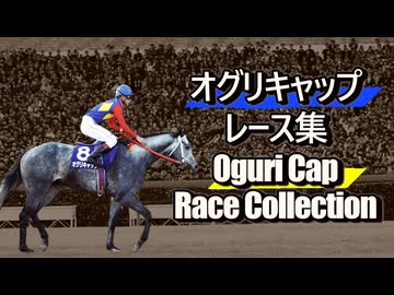 オグリキャップ レース集 Oguri Cap Race Collection 芦毛の怪物 ひとはそれを奇跡と言った