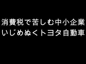消費税で苦しむ中小企業　いじめぬくトヨタ自動車