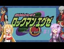 【ロックマンエグゼ1】ゲームボーイアドバンス時代の名作　♯1【VOICEROID実況】