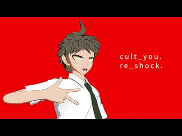 【ダンガンロンパMMD】カルチャ
