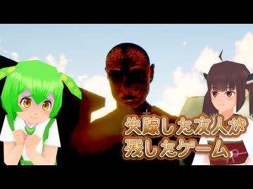 失踪した友人の部屋に残されていたゲーム #6【東北きりたん・ずんだもん実況】