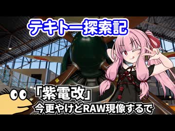 【フォトウォーク祭2025】【photolog vlog】テキトー探索記 「紫電改」今更やけどRAW現像するで