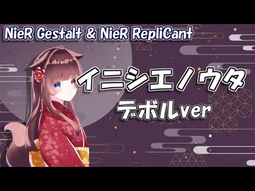 【耳コピ】イニシエノウタ／デボル（ニーアレプリカント）【緋惺ACE】