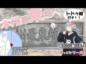 本州最東端に行ってきた！【小春六花の端っこシリーズ①】
