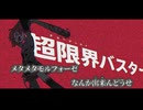 【ニコカラ】超限界バスター／¿?shimon off vocal