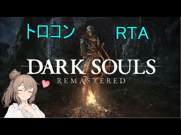 ダクソRe：トロコンRTA＿墓王の剣チャート＿part１　7時間57分01秒