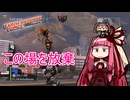 【Earth Defense Forth IA】とにかく楽に地球を守護りたい！ Part.4【VOICEROID実況】