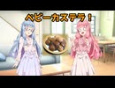 ベビーカステラ！【VOICEROID劇場】