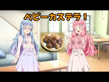 ベビーカステラ！【VOICEROID劇場】