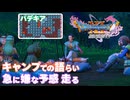 【＃50】初見ドラクエ11S実況プレイ【キャンプでの語らいとパデキアの洞窟】