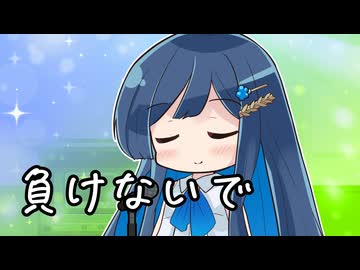 【CeVIOカバー】負けないで【双葉湊音】