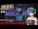 【スパロボOG】資金・PP潤沢でプレイ【スーパーロボット大戦#4】