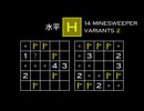 変なマインスイーパーをぜんぶ解く H【14 Minesweeper Variants 2】