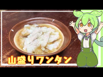 黙れおれは山盛りのワンタンが食いてぇんだ【VOICEVOX】
