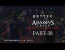 田舎ウサギのアサシンクリード エツィオコレクション 【ACBH編】 PART-38