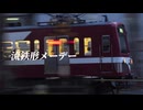 流鉄形メーデー