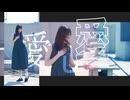 【袖】『愛し愛』_MIMI【踊ってみた】