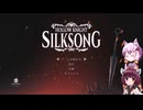 【Hollow Knight:Silk Song】ゆかりときりたんの高難易度ゲーム攻略部 #1