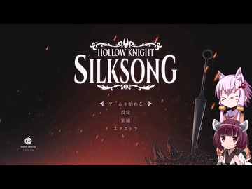 【Hollow Knight:Silk Song】ゆかりときりたんの高難易度ゲーム攻略部 #1