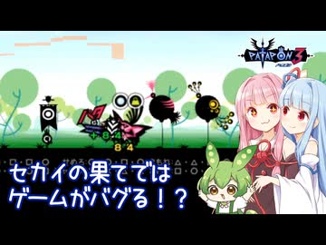 【パタポン3】自動化マクロでパーフェクト進軍チャレンジの果てを目指してみた【琴葉姉妹＆ずんだもん解説】