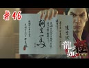 四代目【龍が如く極】＃４６