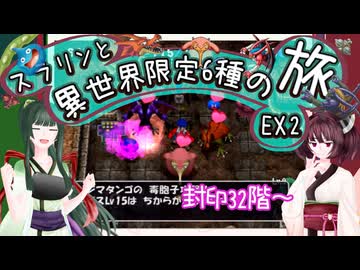 【トルネコ3】スラリンと異世界限定6種の旅EX2