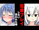 【ボイスロイド劇場】電車プレイしたい言われた時 【ボイロ達の反応集】
